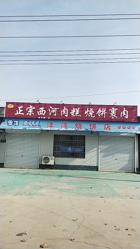 洋洋烧饼店