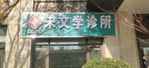 正定宋文学诊所
