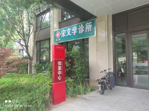 正定宋文学诊所