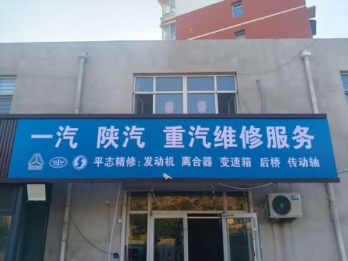 平志一汽陕汽重汽维修服务