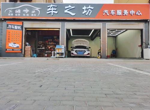 车之坊汽车服务中心