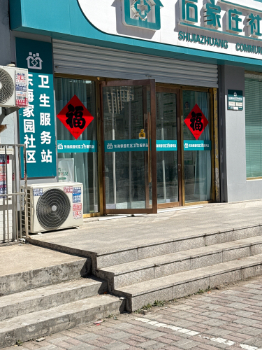 东海家园社区卫生服务站