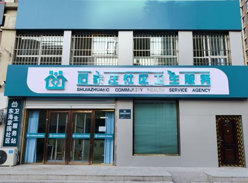 东海家园社区卫生服务站