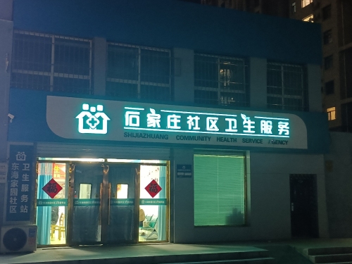 东海家园社区卫生服务站