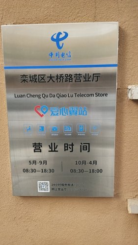 爱心驿站(石家庄栾城区大桥路电信营业厅)