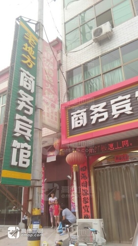 老地方商务宾馆