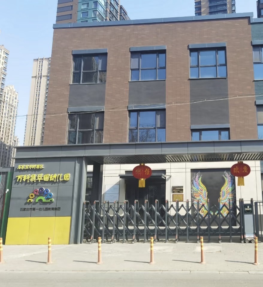 石家庄市第一幼儿园翡翠园