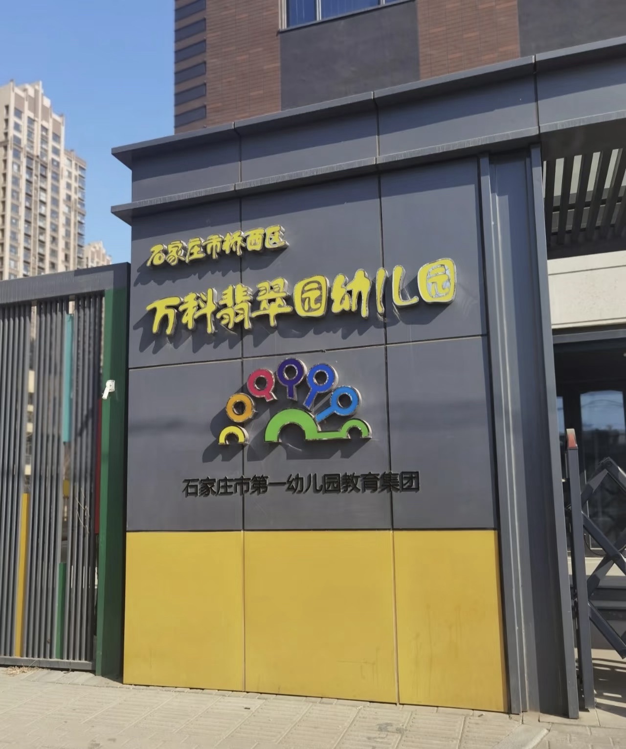 石家庄市第一幼儿园翡翠园