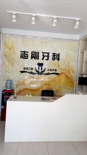 志刚牙科