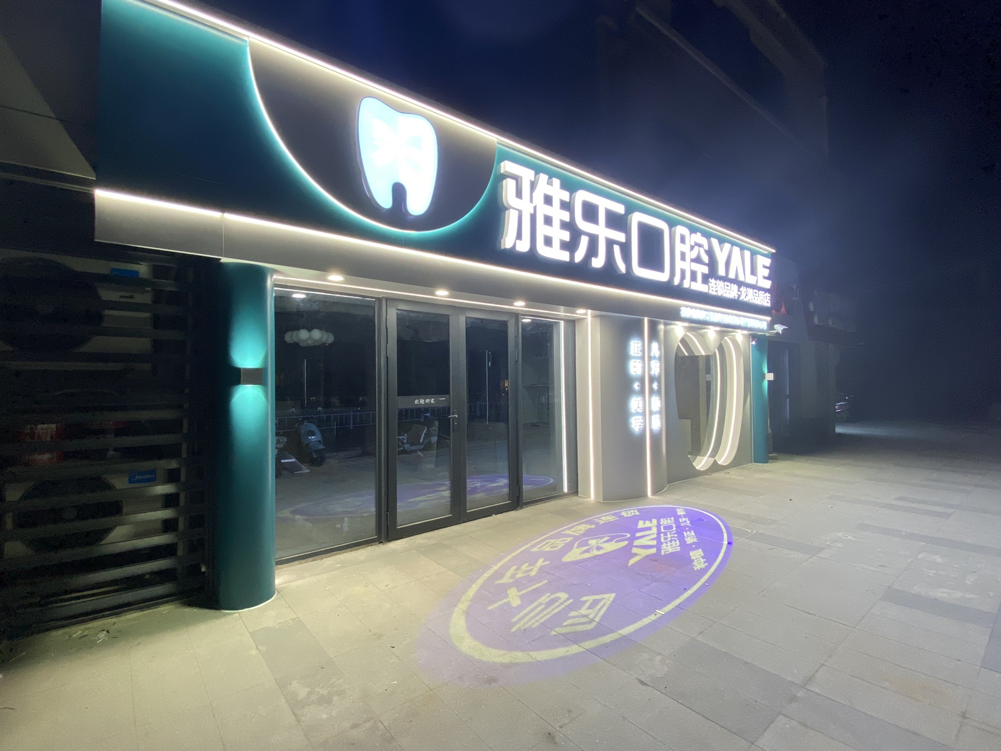 雅乐口腔龙湖品质店