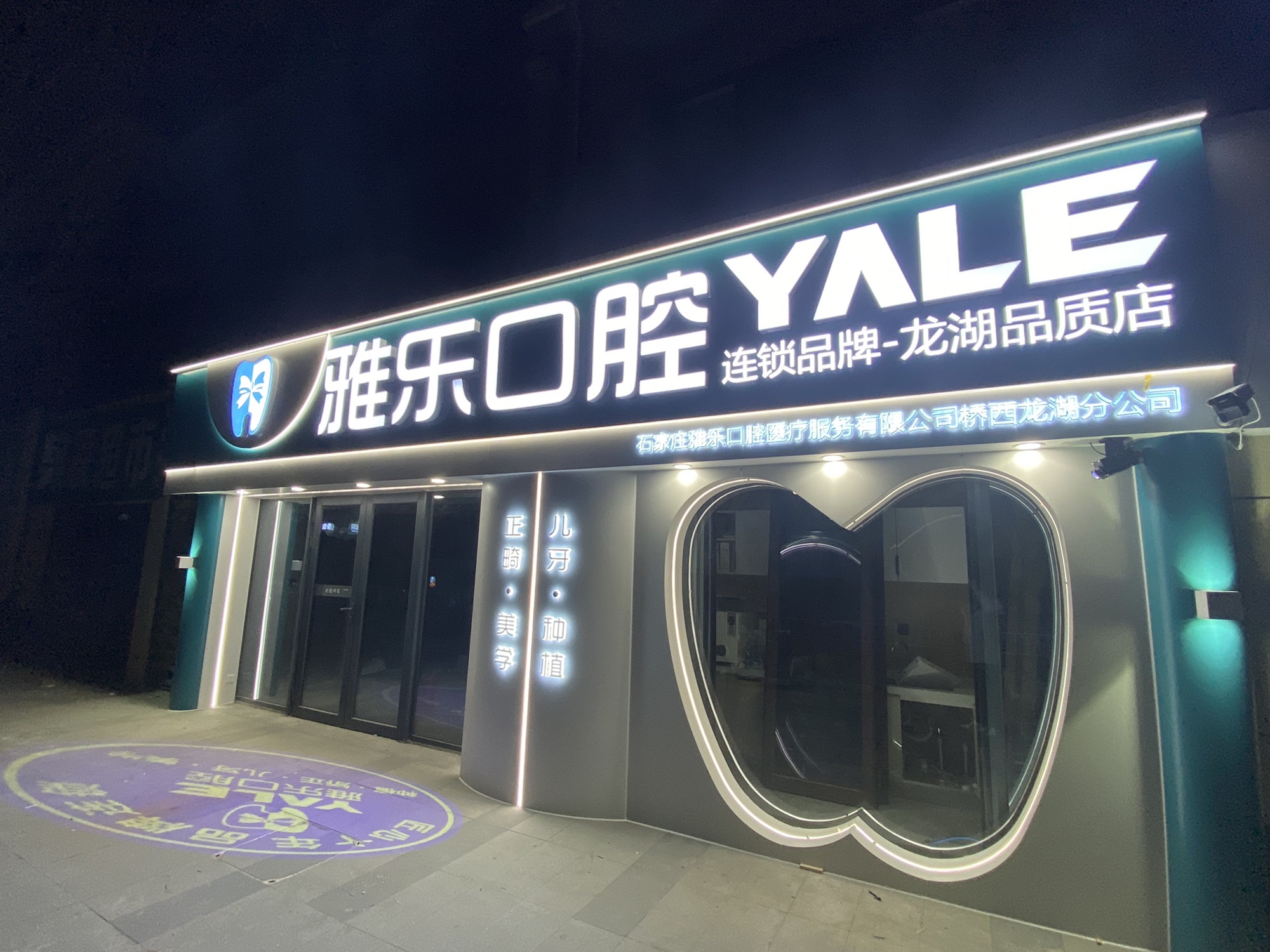 雅乐口腔龙湖品质店