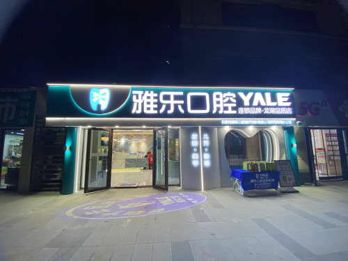 雅乐口腔龙湖品质店