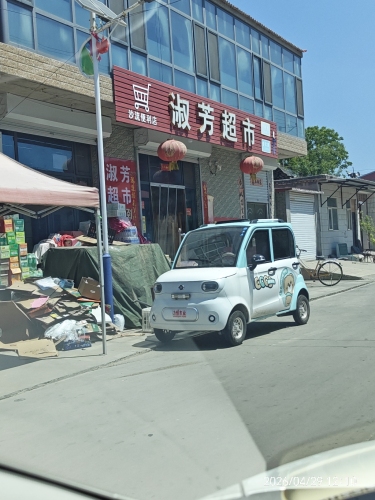 淑芳超市(平安大街店)