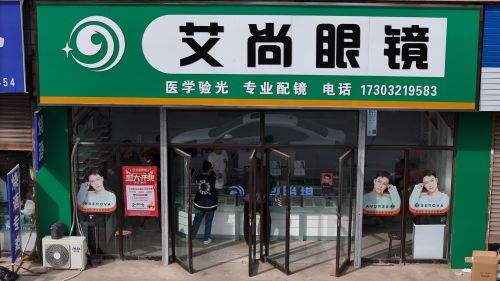 艾尚眼镜店(温塘店)