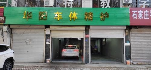 华阳车体精护