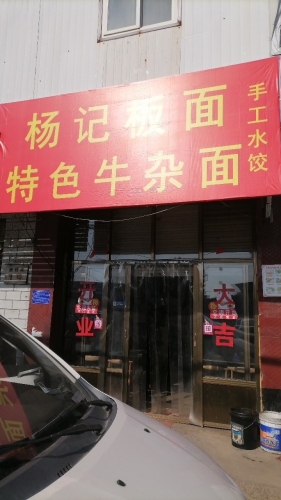 杨记板面特色牛杂面手工水饺
