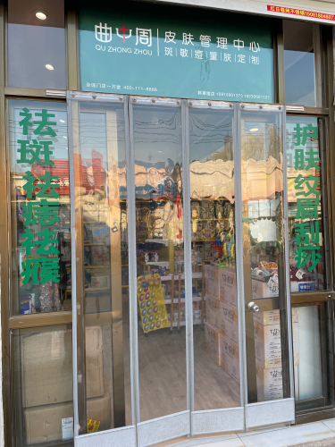 曲中周皮肤管理中心(韩家楼店)