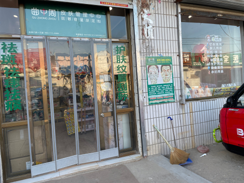 曲中周皮肤管理中心(韩家楼店)