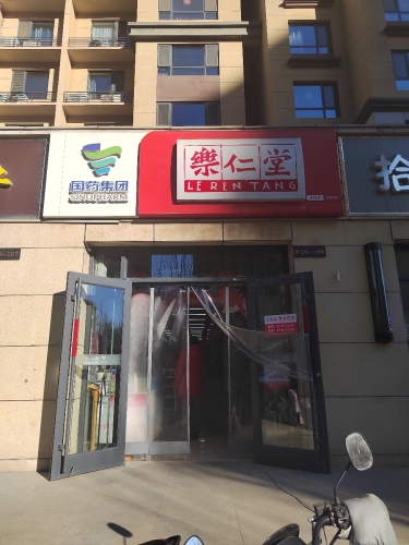 乐仁堂(汇君城桃园店)