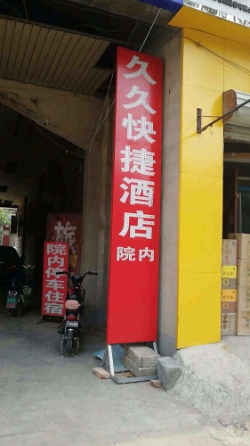 久久艺苑快捷酒店(石家庄鹿泉动物园店)