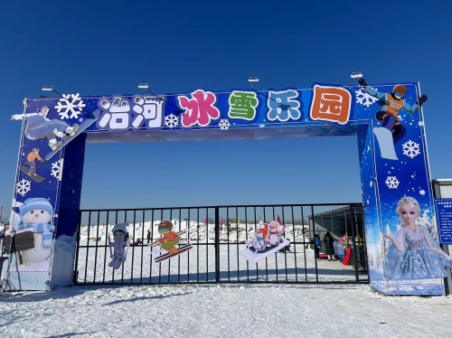 冶河冰雪乐园