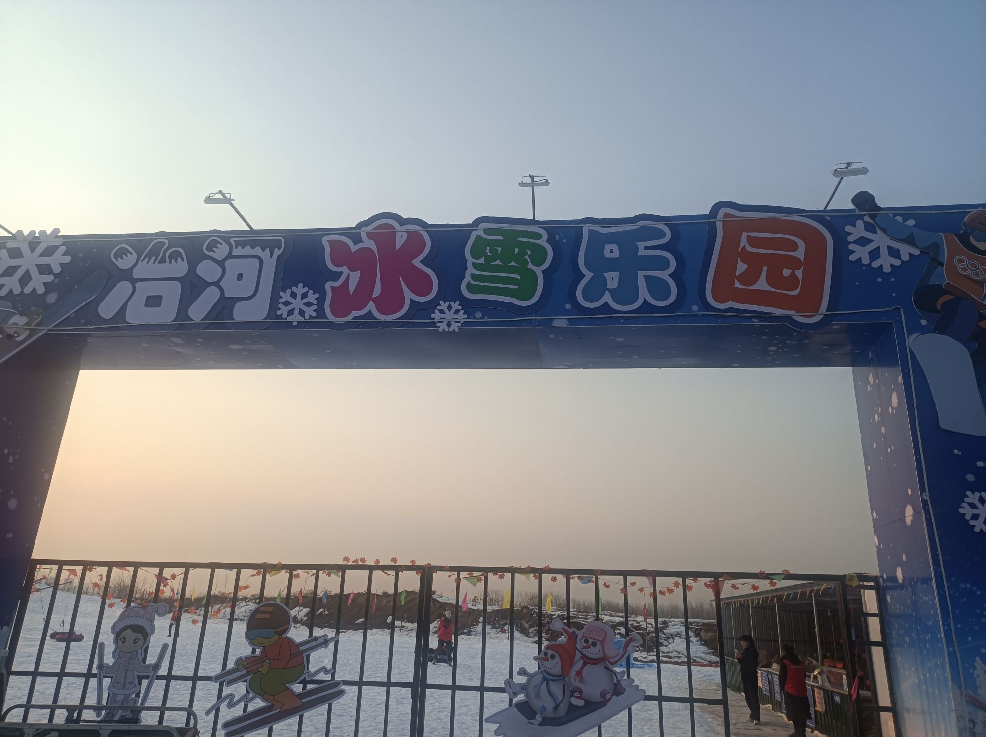 冶河冰雪乐园