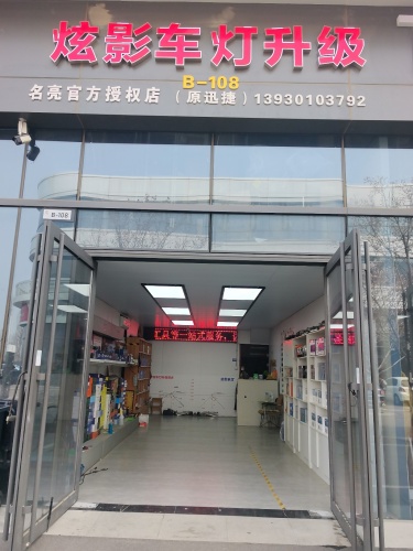 炫影(原迅捷)车灯升级