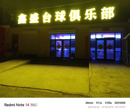 鑫盛台球俱乐部