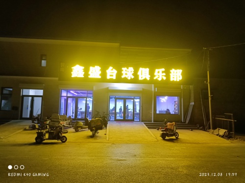 鑫盛台球俱乐部