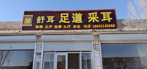 舒耳足道采耳