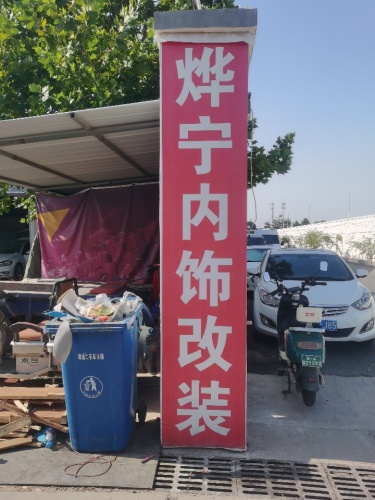烨宁内饰改装