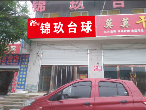 锦玖台球