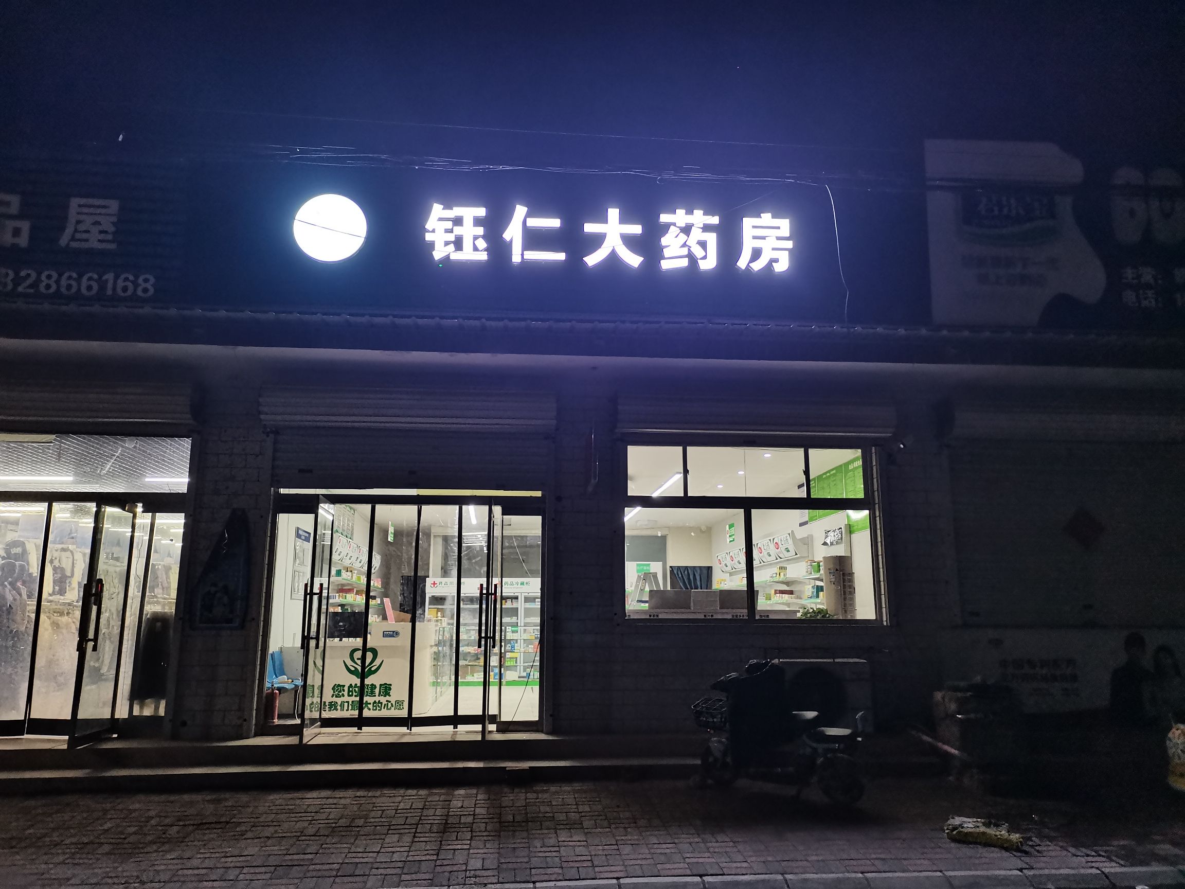 钰仁大药房