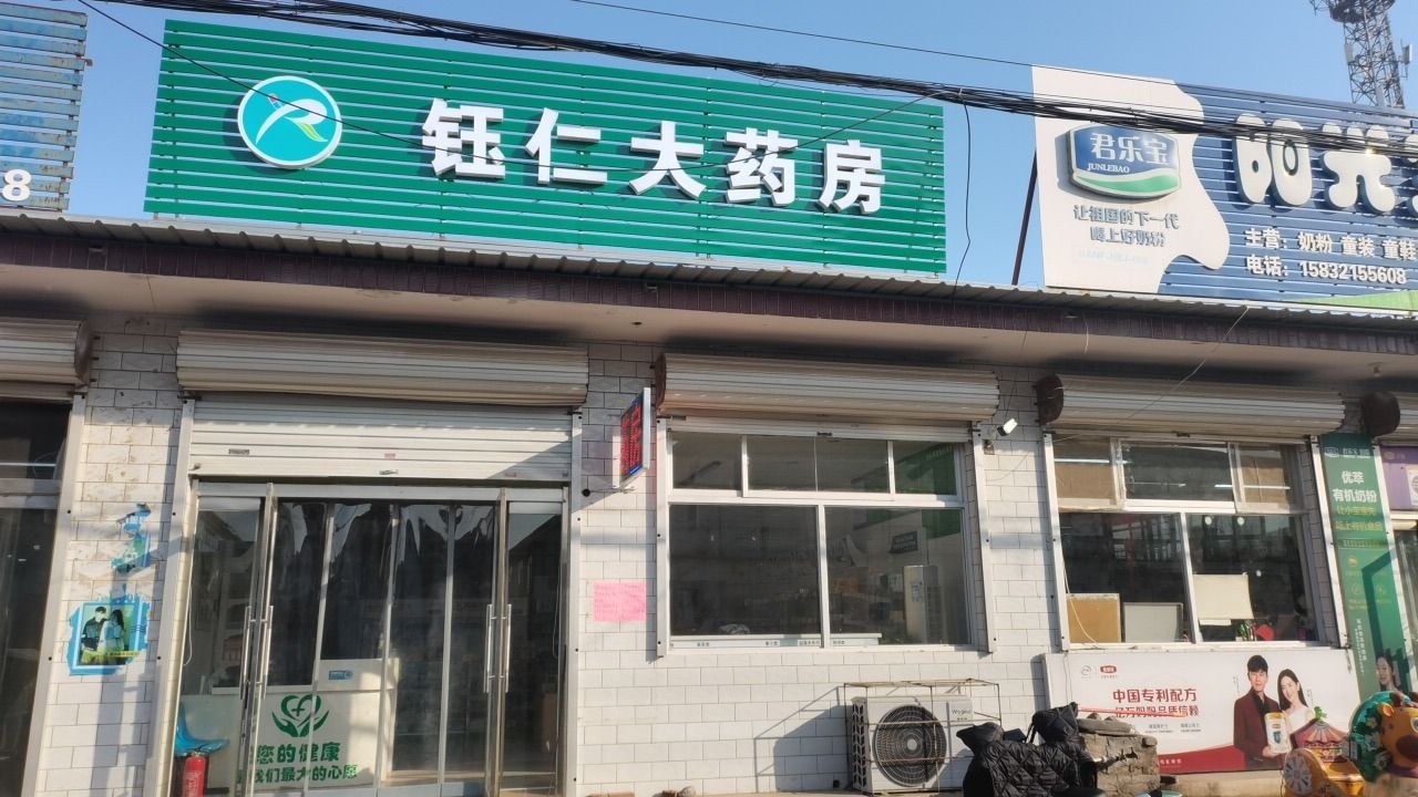 钰仁大药房