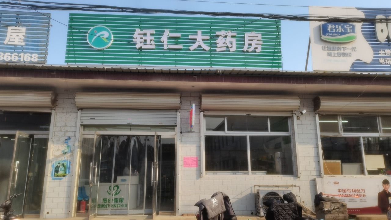 钰仁大药房