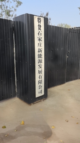 特货石家庄新能源发展有限公司