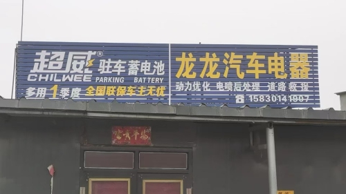 龙龙汽车电器