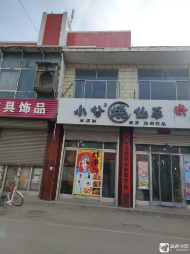 小兮烧仙草(旧大街店)