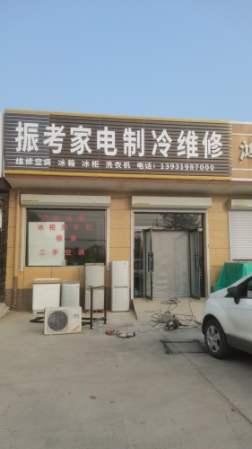 振考家电制冷维修