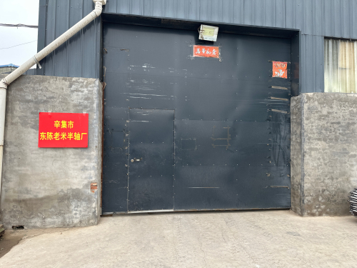 辛集市东陈老米半轴厂