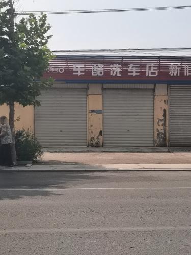 车酷洗车店