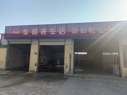 车酷洗车店