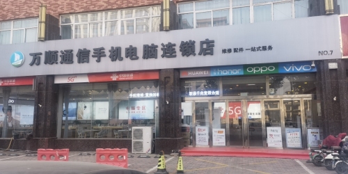 中国联通(万顺通信手机电脑连锁店)