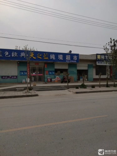 纯境超市