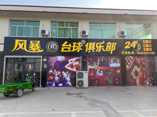 风暴台球俱乐部