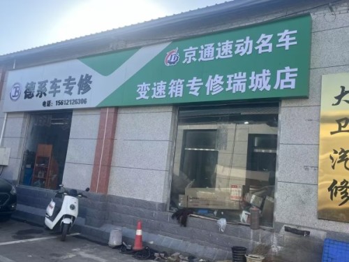 大卫德系车专修京通自动变速箱专修