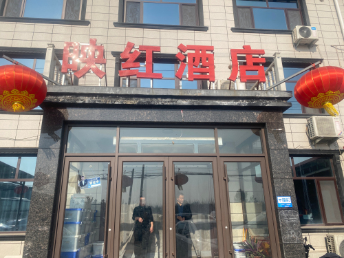 映红酒店