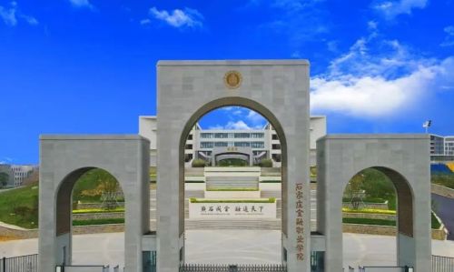 石家庄金融职业学院