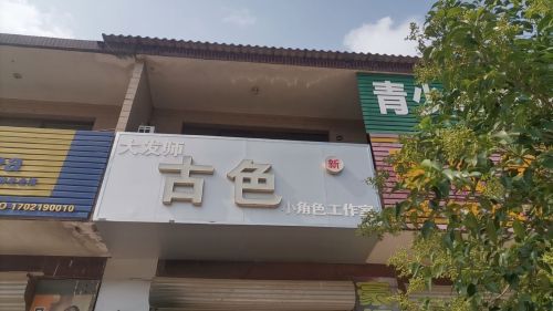 古色美发店(理发)