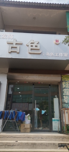 古色美发店(理发)